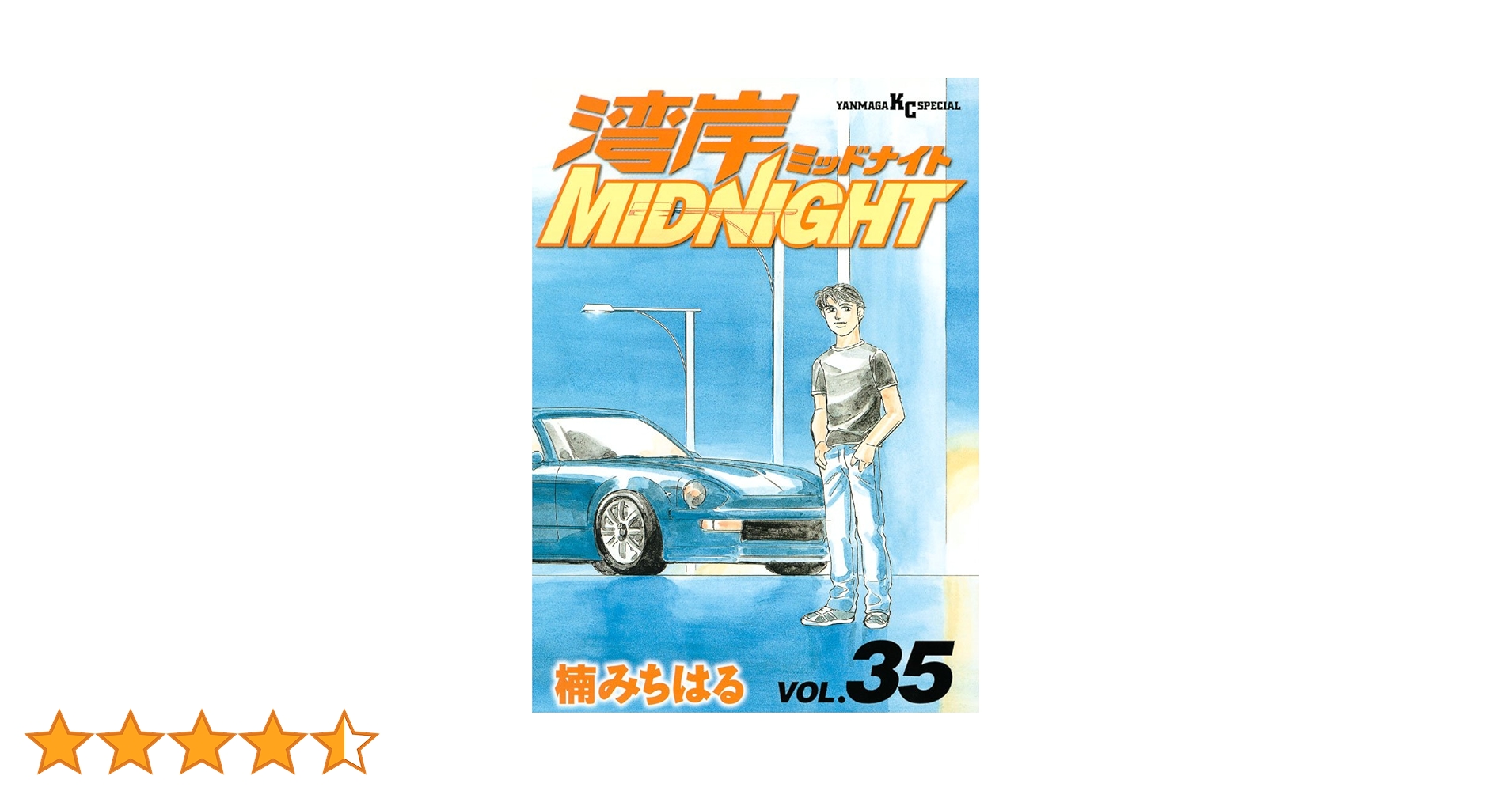 湾岸midnight ミッドナイト1巻〜35巻 湾岸MIDNIGHT 35 (ヤングマガジンコミックス) | 楠 みちはる |本